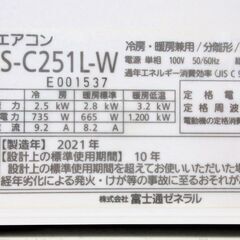 【基本工事費込み！】FUJITSU / 富士通 ルームエアコン 2.5kW 8畳用 2021年製 AS-C251L-W 冷房/暖房 室外機・リモコン付 100V【ユーズドユーズ名古屋天白店】JO6-18の画像