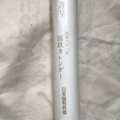 昭和レトロ　国鉄カレンダー
