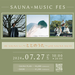 【7/27(土)】サウナで音楽フェス開催！