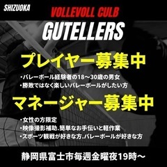 【静岡県富士市】 楽しいバレーボール団体 ❶プレイヤー❷マ…