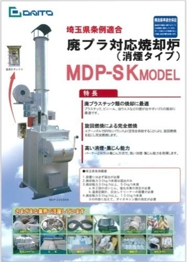 廃プラ対応焼却炉 DAITO 消煙タイプ MDP-200SK