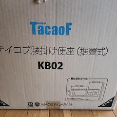 テイコブ腰掛け便座KB02　未使用品の画像