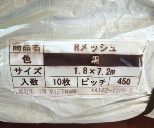未使用保管品 1.8m×7.2m メッシュシート 10枚入 飛散防止ネット ブラック 養生シート 足場 解体 塗装 札幌市 新道東店