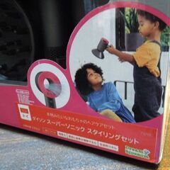 未使用 casdon ダイソン スーパーソニック スタイリングセット 73250 本物みたいなおもちゃ 札幌市東区 新道東店の画像