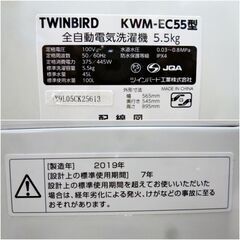 洗濯機 5.5㎏　KWM-EC55　動作良好　2019年製　 送風乾燥機能付　一人暮らし 単身用 TWINBIRD ツインバード 国内メーカー品の画像