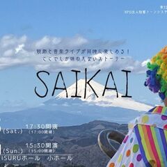 第32回たちかわ演劇祭/SAIKAI
