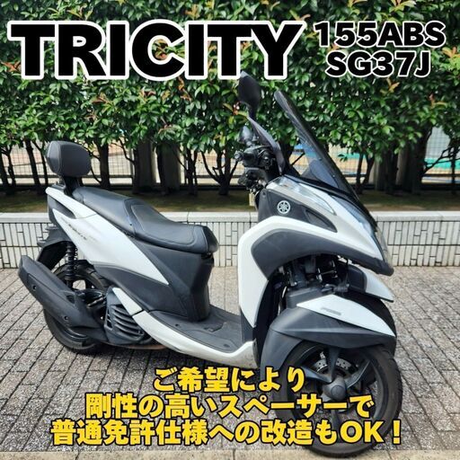 【普通免許仕様もOK】トリシティ155ABS SG37J ローダウンシート バックレスト等々 走行3.4万km台★TRIX★