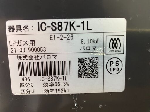 【糸島市内 送料無料】　パロマ Paroma LPガスコンロ IC-S87K-１L　2021年