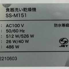 3ヶ月保証付き！！　食洗機　シロカ　SS-M151　2020　幅(W)420mm × 奥行(D)435mm ×  高さ(H)435mm　【ジャングルジャングル堺初芝店】　堺市（東区　西区　北区　南区　堺区　美原区）高石市　泉大津市　忠岡町　和泉市　松原市　大阪狭山市の画像