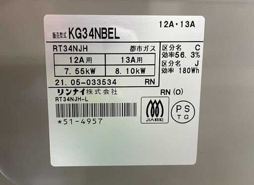 リンナイ ガステーブル 2021年製 都市ガス用 KG34NBEL 幅56㎝ ガスコンロ 左強火 ベージュ系 水無し片面焼き 札幌市手