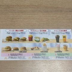 マクドナルド　バリューセット無料券1冊の画像