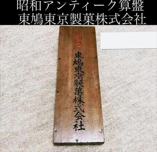 昭和レトロ　算盤