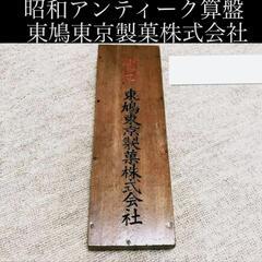 昭和レトロ　算盤