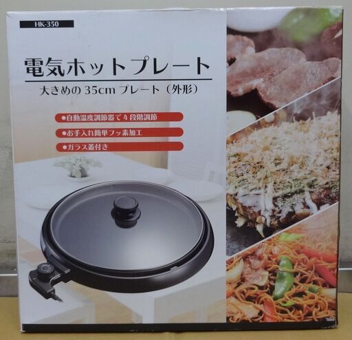 エイブイ：ヒロ・コーポレーション 電気ホットプレート HK-350 未使用品