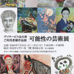 可能性の芸術展2024の画像