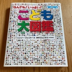 「なんでも！いっぱい！こども大図鑑」