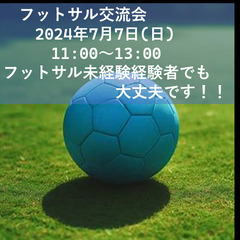 フットサル交流会 | 未経験者歓迎！ | 2024年7月7日(日...