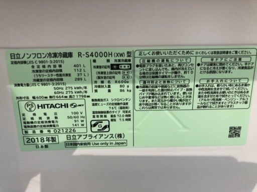 HITACHI 冷蔵庫 R-S400H 2018年製 401L