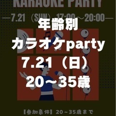 年齢別カラオケ会20〜35歳縛り