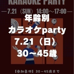7.21 年齢別カラオケ会　30〜45歳