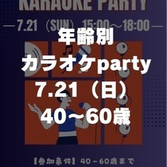 7.21 年齢別カラオケ会　40〜60歳