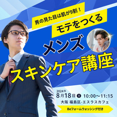 男の見た目は肌が9割！モテをつくるメンズスキンケア講座