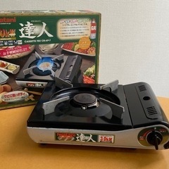 カセットコンロ　達人🔥