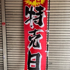★☆★店舗用品　「本日特売日」のぼり　棒つき　中古品★☆★