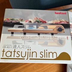 「引取り限定２点セット」イワタニ カセットフー 達人スリム 【うす型コンロ / 高さ74mm】 CB-AS-1の画像