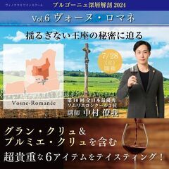 【2024/7/28(日)】ブルゴーニュ深層解剖2024　Vol...