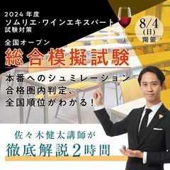 【2024/8/4(日)】2024年度ソムリエ・ワインエキスパー...