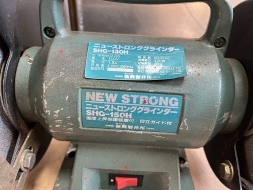 新興製作所 ニュー ストロンググラインダー SHG-150H 刃物研ぎ機 両頭グラインダ 研磨 切削 電動工具 中古 動作確認済 ④