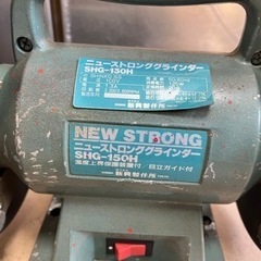 新興製作所 ニュー ストロンググラインダー SHG-150H 刃物研ぎ機 両頭グラインダ 研磨 切削 電動工具 中古 動作確認済 ④の画像