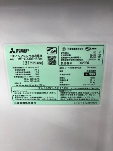MITSUBISHI 冷蔵庫 MR-CX30E-BR 2020年製 300L