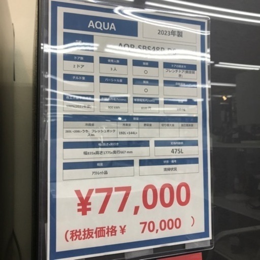 AQUA 2ドア冷蔵庫 475L 2023年製