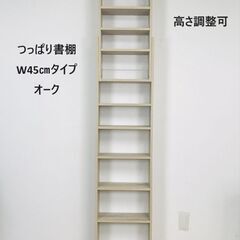 【新品】スッキリ収納　天井つっぱり書棚45㎝  oak　【アウトレット】 新品】 天井つっぱり書棚45㎝ oak 【アウトレット】