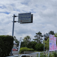 【フリマ出店者募集！】6/7・6/21・7/5・7/19開催　きさらづ朝市フリーマーケット＆野外ライブ♪ - 木更津市