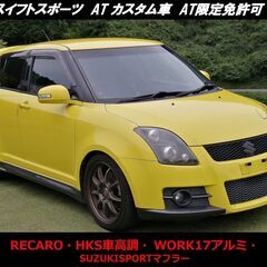 ★値下！2年予備検査付！美車 スイフトスポーツカスタム車! AT...