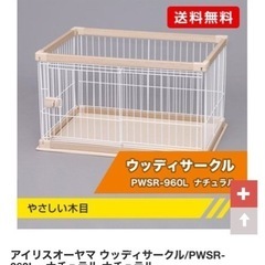 早い物勝ち‼️ペット用ゲージ　（アイリスオーヤマ）の画像