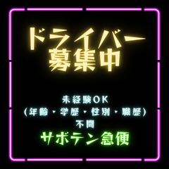 年齢不問！高収入の軽貨物ドライバー