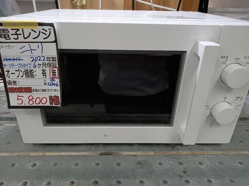 【ニトリ】電子レンジ★2022年製　クリーニング済/6ヶ月保証付　管理番号12306
