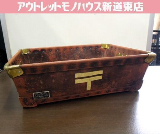 レア レトロ 当時物 昭和38年 郵便局 区分かご ボテ箱 〒 郵政マーク入り 容器 収納ボックス ディスプレイ オブジェ 札幌市 新道東店