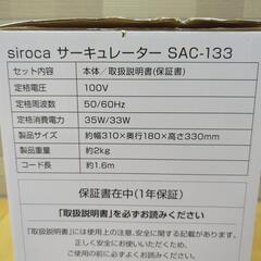 【受付終了】サーキュレーター　siroca　扇風機代わりにもの画像