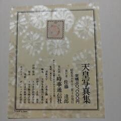 【レア商品】(値下げ)昭和天皇 写真集の画像