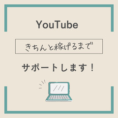 YouTubeでチャンネル運営をしてみませんか？【初心者歓迎】※条件あり - 宇都宮市