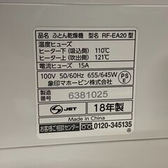 象印 ふとん乾燥機　スマートドライ　RF-EA20　2018年製　155の画像