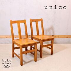 unico(ウニコ)のBREATH(ブレス) line(ライン) チーク無垢材 ダイニングチェア 2脚セットです。シンプルなデザインは北欧スタイルやヴィンテージスタイルにも合わせやすい木製椅子♪