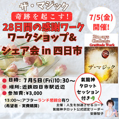ザ・マジック28日間の感謝ワークメンバー募集！7/5四日市でオフ...