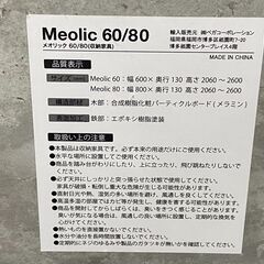 Meolic　突っ張り　パーテーション　間仕切り　壁面収納　ラック　幅60 幅80　157の画像