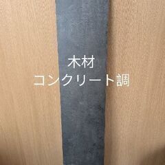 木材 天板 コンクリート調